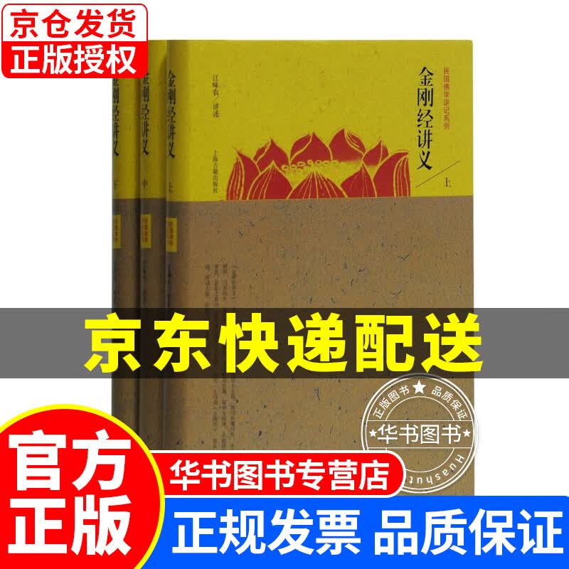 金刚经讲义(全三册)(民国佛学讲记系列) 金刚经讲义