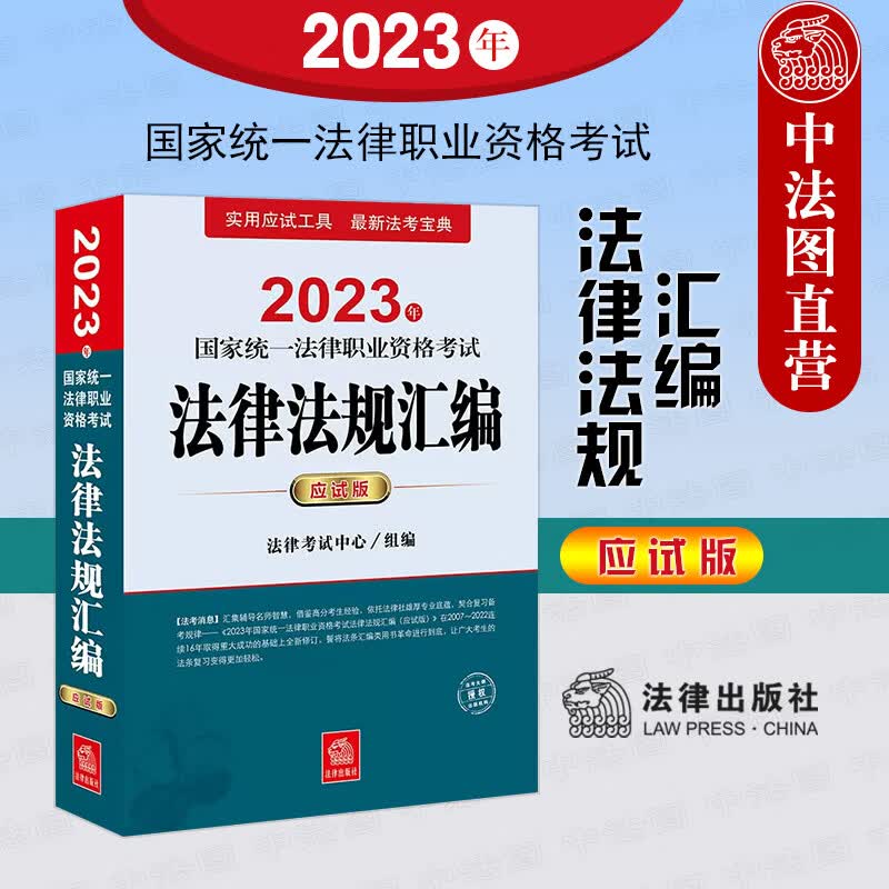 现货正版 2023年国家统一法律职业资格考试法律法规汇编 应试版 2023司法考试法条法律法规备考教材讲义 新法考宝典实用应试工具书