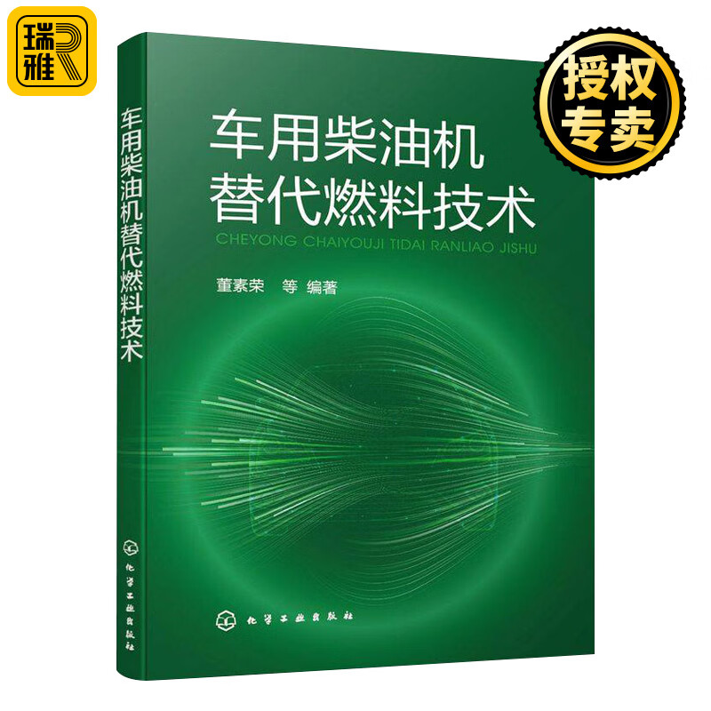 车用柴油机替代燃料技术 车用柴油发展 替代燃料研究 替代燃料理化性质 替代燃料制备合成技术 替代燃料燃烧与排放特性 高原适应性
