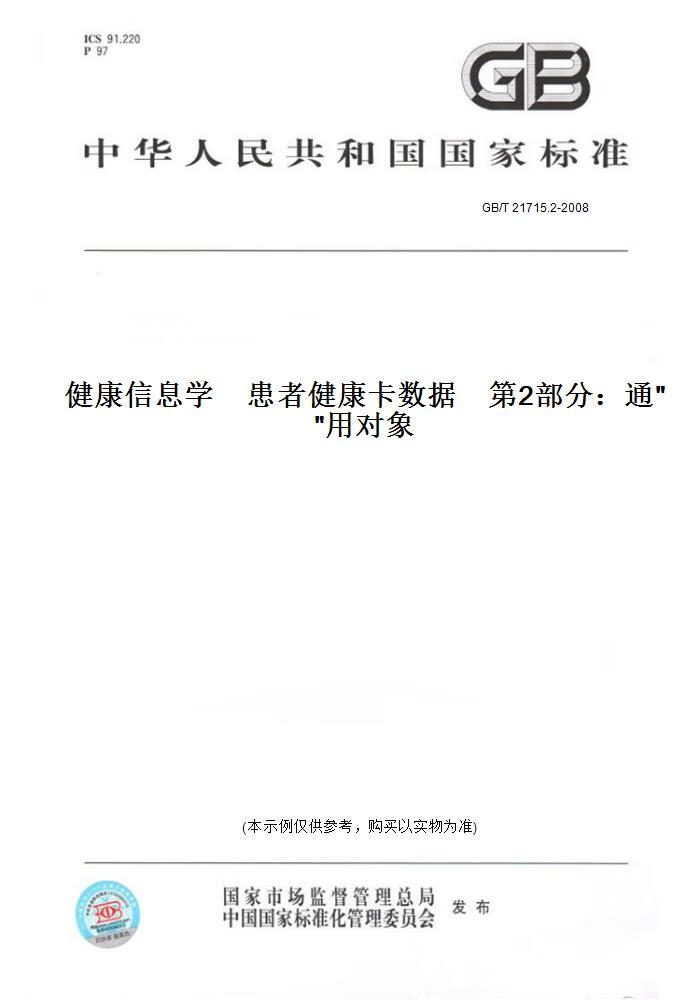 【纸版图书】GB/T 21715.2-2008健康信息学患者健康卡数据 2部分：通用对象