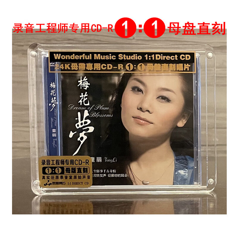 妙音唱片 童丽 梅花梦 经典专辑 限量版1:1母盘直刻高品质cd无损发烧