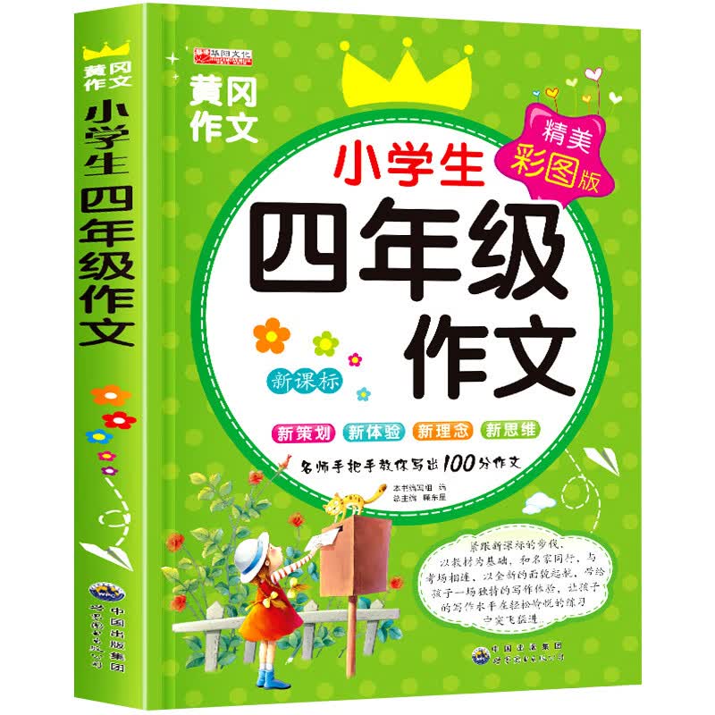四年级阅读课外书老师经典书目全套 适合三4年级小学生必看的小学阅读书籍四年上册语文同步作文大全人教版必 小学生四年级作文 单本