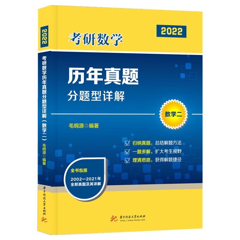 考研数学历年真题分题型详解（数学二）（毛纲源）