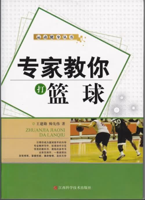 专家教你打篮球【正版图书】