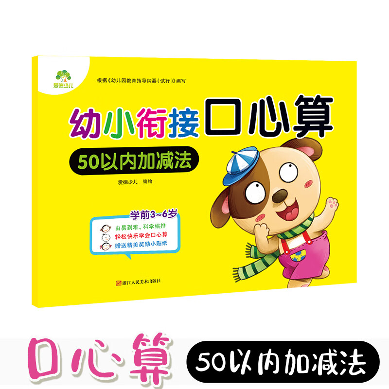 幼小衔接口心算 幼儿学前算术 学前口算心算练习册 50以内加减法