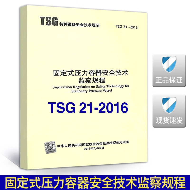 TSG21-2016固定式压力容器安全技术监察规程(代替TSGR0004-2009）