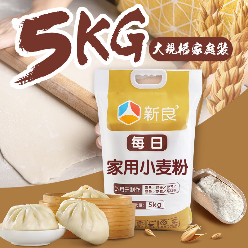 新良每日家用小麦粉2.5kg中筋面粉家用包子馒头饺子面条小麦面粉 5kg