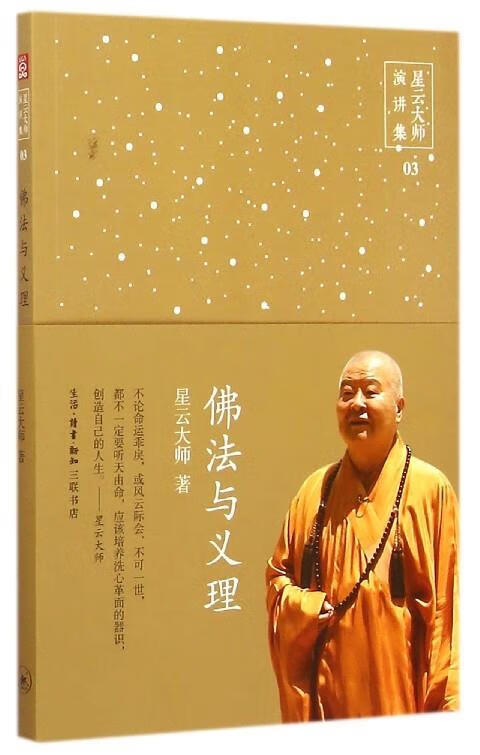 【 官方】星云大师演讲集：佛法与义理 星云大师 著 生活·读书·新知三联书店