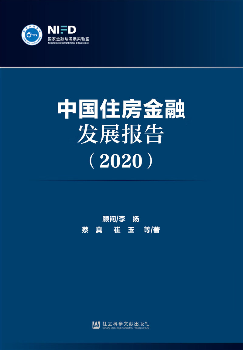 中国住房金融发展报告（2020）