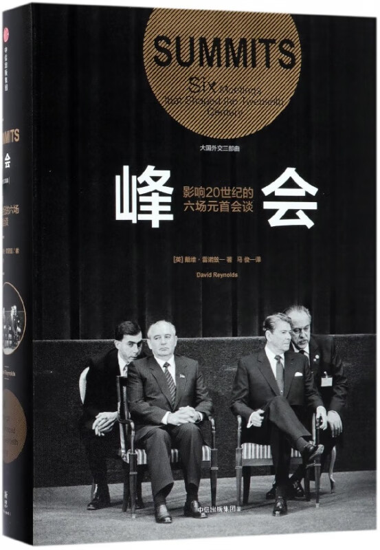 峰会(影响20世纪的六场元首会谈)(精)/大国外交三部曲