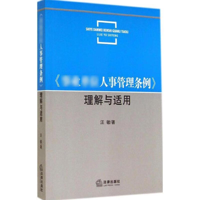 事业单位人事管理条例理解与适用