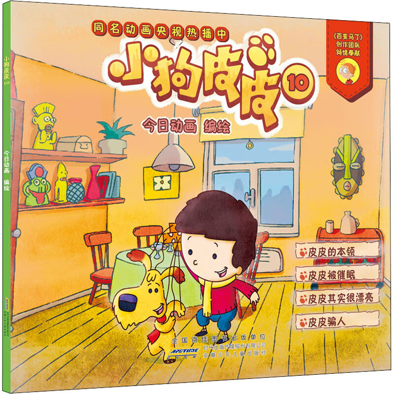 小狗皮皮10  动画 编绘 著 婴幼儿睡前亲子共读图画故事课外文学图书