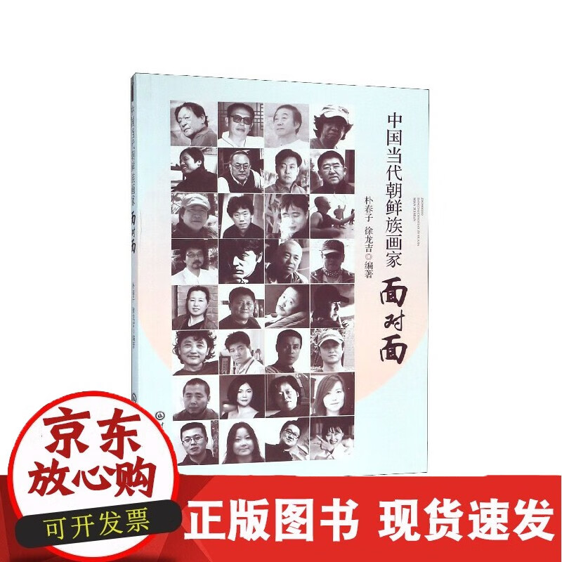 中国当代朝鲜族画家面对面