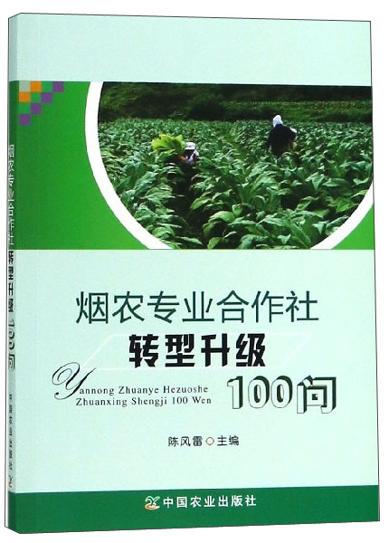 烟农专业合作社转型升级100问