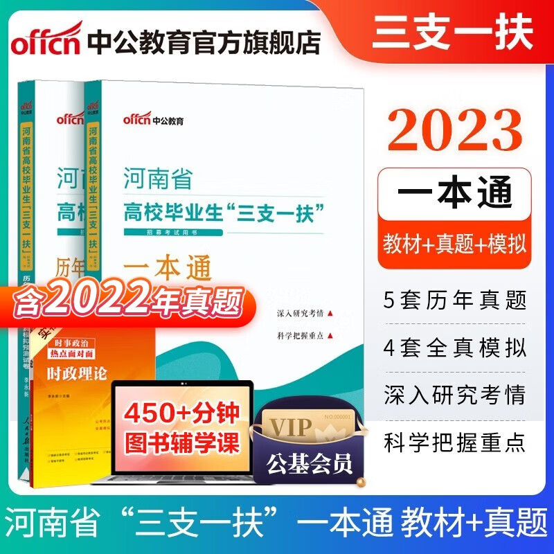 中公教育2023河南省三支一扶真题试卷招募高校毕业生考试用书：公基一本通+历年真题全真模拟2本套