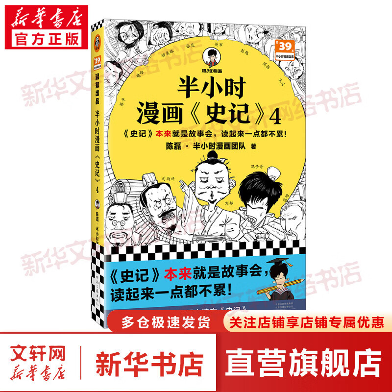 【正版包邮】半小时漫画史记5-4-3-2-1系列自选  漫画科普混子哥新作!