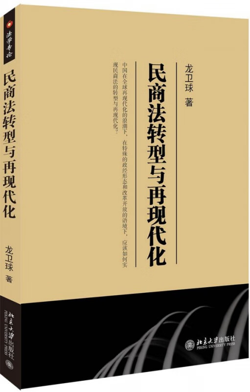 民商法转型与再现代化