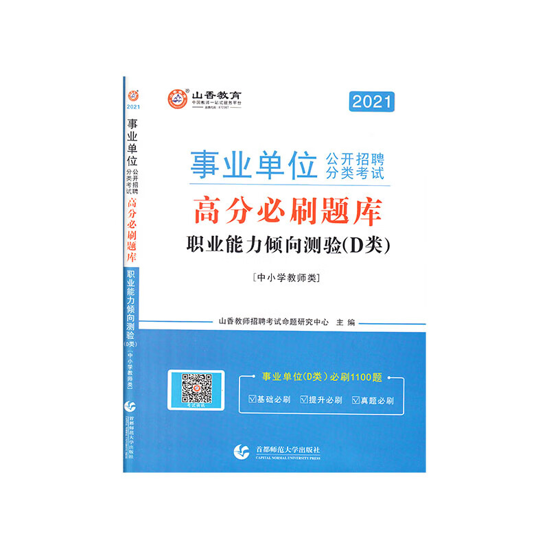 山香2021事业单位公开招聘分类考试中小学教师类 职业能力倾向测验 D类