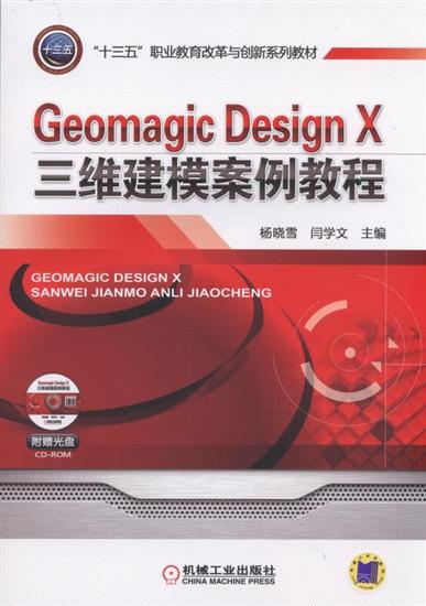 GeomagicDesignX三维建模案例教程 杨晓雪|5486204