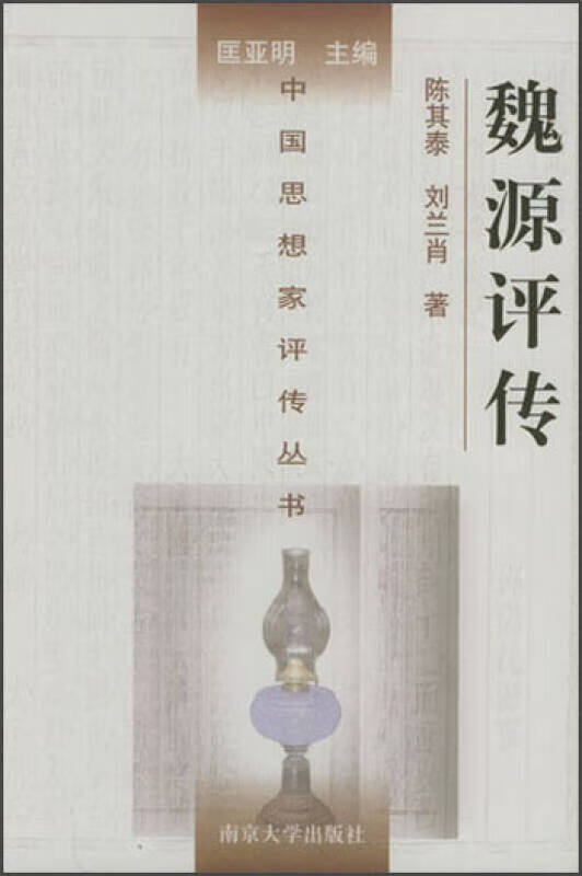 【书】中国思想家评传丛书 魏源评传