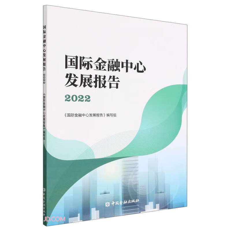 国际金融中心发展报告(2022)
