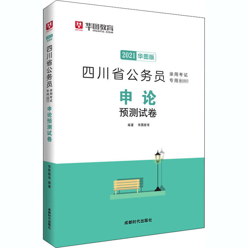 论预测试卷 华图版 2021