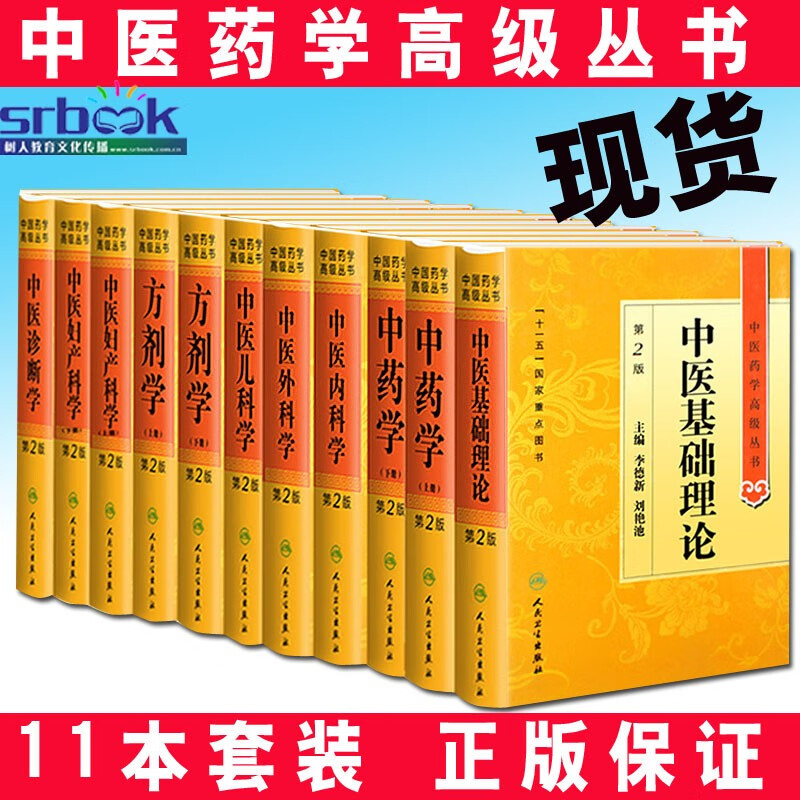 套装11本 中医药学高级丛书中医基础理论+中药学+中医内科学+中医儿科学+方剂学+中医妇产科学+中医