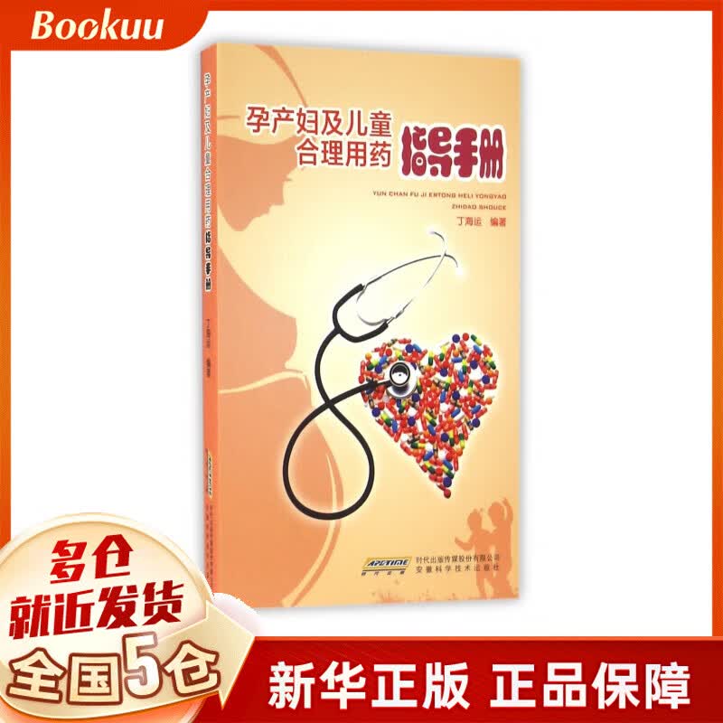 孕产妇及儿童合理用药指导手册