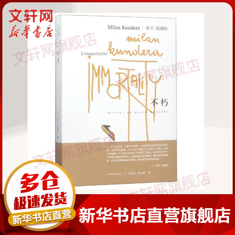 不朽 米兰·昆德拉作品系列