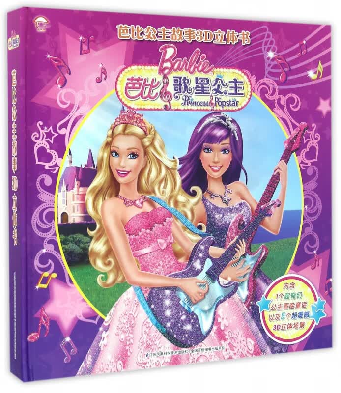 芭比歌星公主(精)/芭比公主故事3D立体书