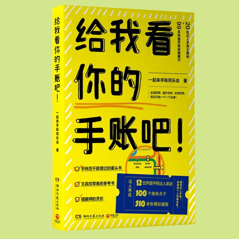 给我看你的手账吧 一起来手账同乐会20位达人手账大揭秘99本热血手账实操展示手帐技巧书籍图书文具控的参考书 9787540485221