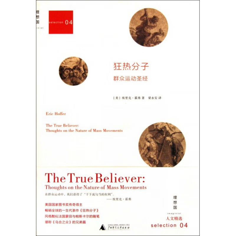 狂热分子(精) 群众运动 信睿