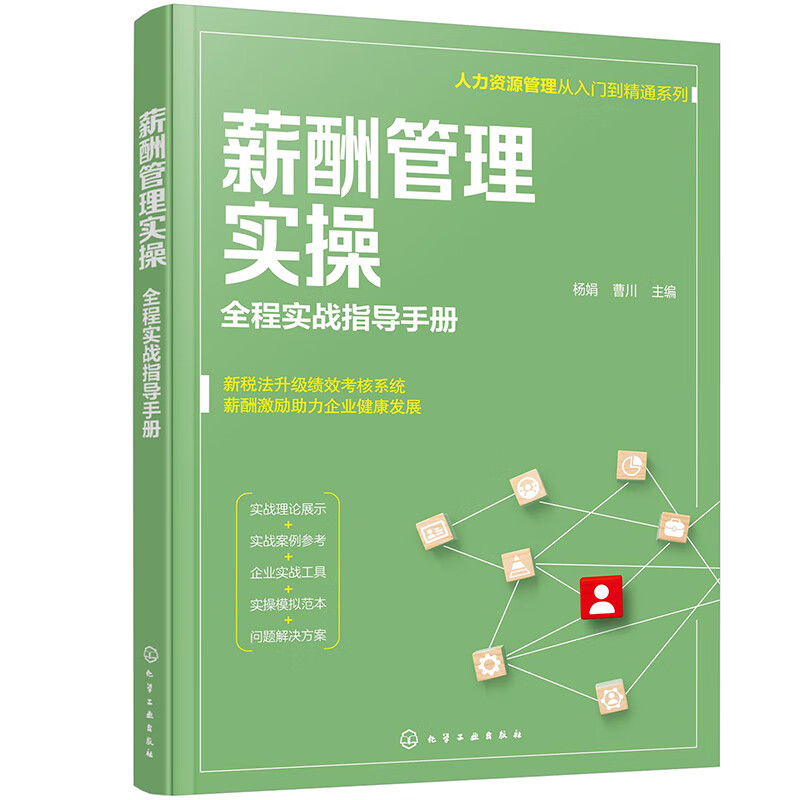 薪酬管理实操 全程实战指导手册(人力资源