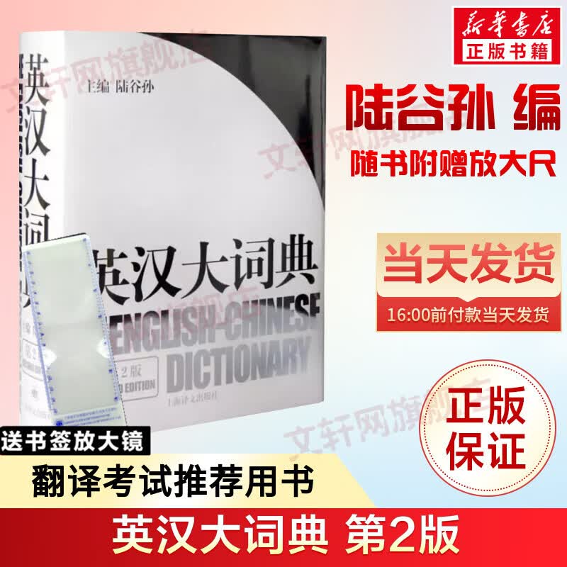 正版包邮】英汉大词典 第2版第二版 陆谷孙 全国翻译专业资格考试用书 英汉汉英双解词典字典 上海译文出版社