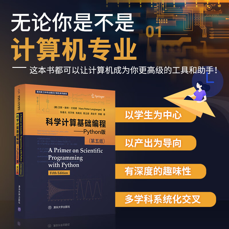 科学计算基础编程——Python版 （第五版）（面向新工科专业建设计算机系列教材）