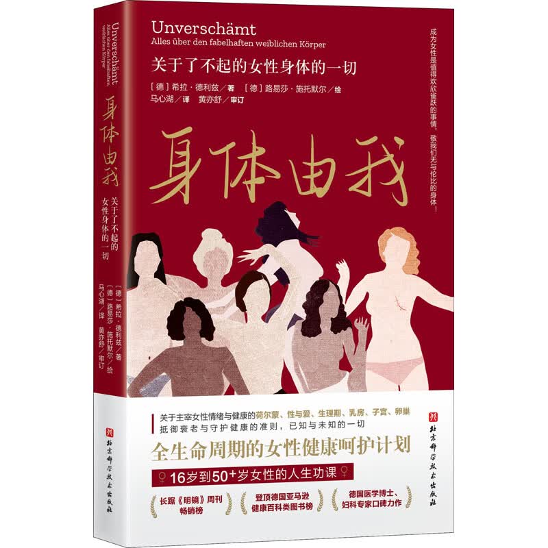身体由我 关于了不起的女性身体的一切 (德)希拉·德利兹  马心湖 译 (德)路易莎·施托默尔 绘 书籍