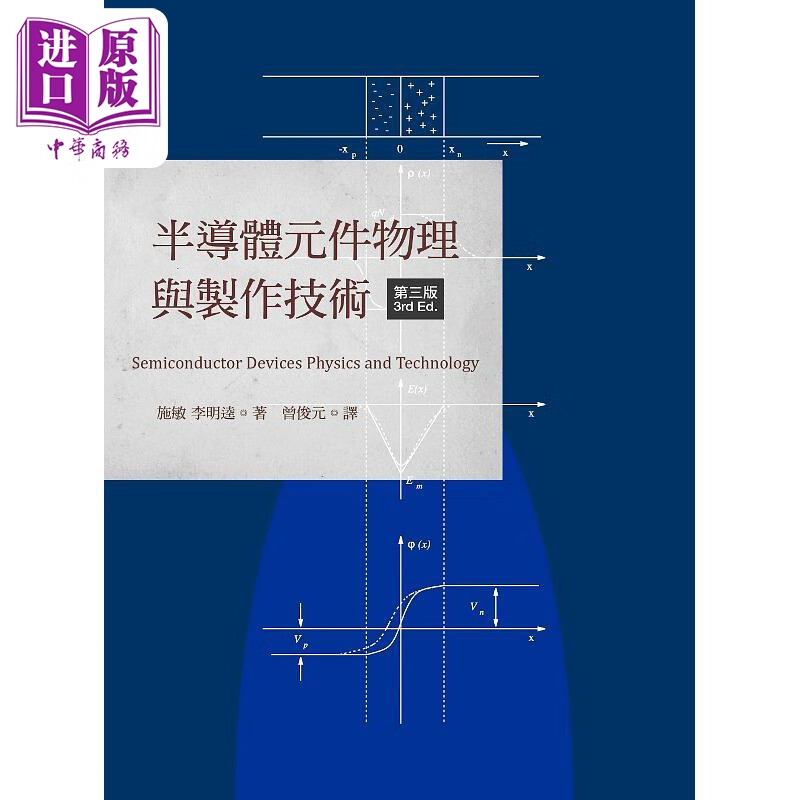 半导体元件物理与制作技术 第三版 港台原版 施敏 李明逵 阳明交通大学出版社