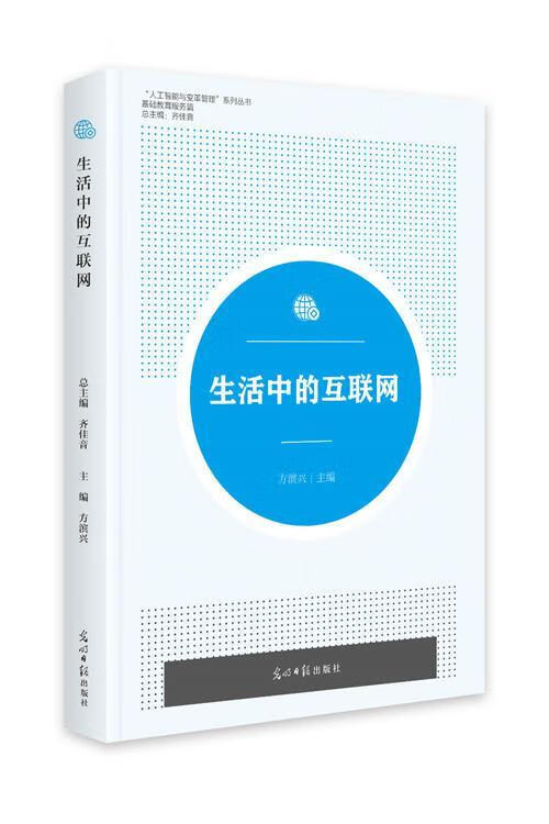 生活中的互联网/计算机与互联网/齐佳音/光明日报出版社/9787519456177/书籍