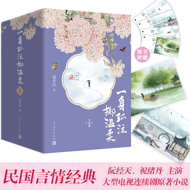 一身孤注掷温柔 全4册套装（阮经天、祝绪丹主演电视剧原著小说）