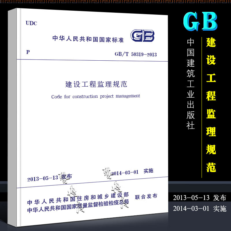 正版GB/T 51319-2013 建设工程监理规范 国家标准 中国建筑工业出版社 白皮书 2014