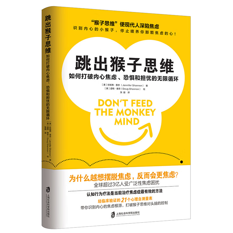 跳出猴子思维：如何打破内心焦虑、恐惧和担忧的无限循环 简明实用的认知行为疗法