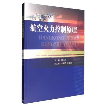航空火力控制原理【正版图书】