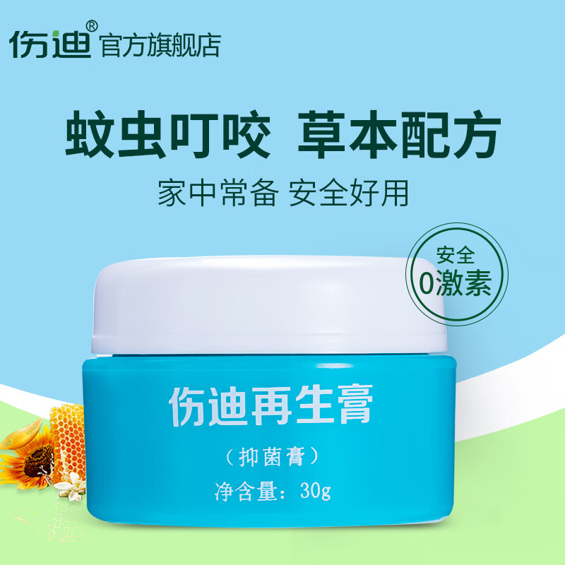 伤迪再生膏宝宝蚊子蚊虫叮咬止痒消包膏新生儿童婴幼儿干痒红护理膏