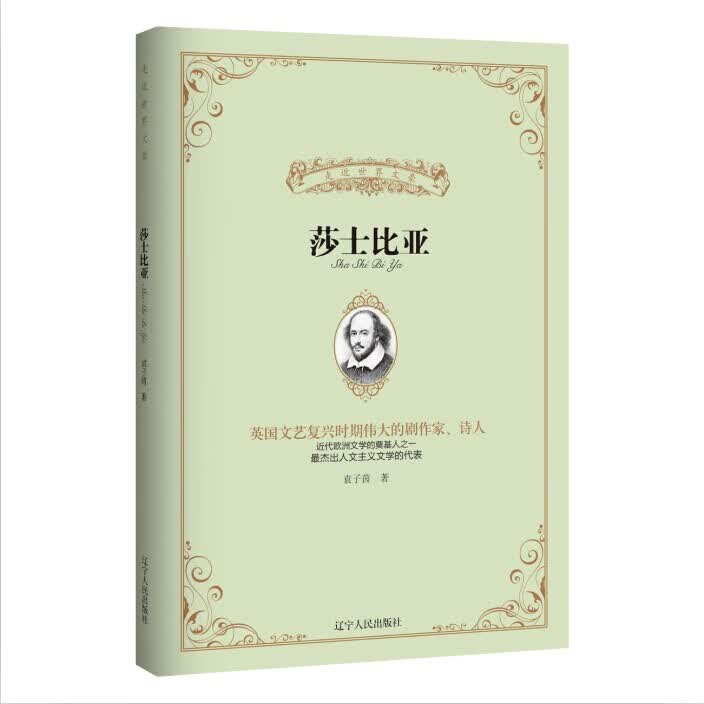 莎士比亚(走近世界文豪丛书) 袁子茵