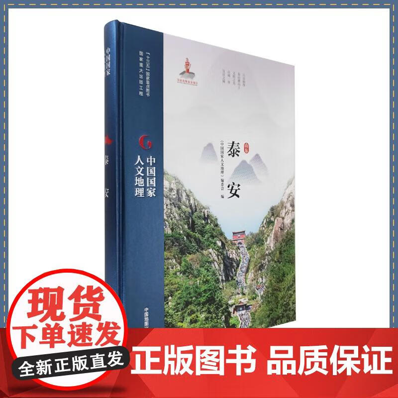 中国国家人文地理 泰安 9787520414074 中国地图出版社