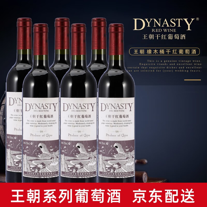 王朝(Dynasty)国产红葡萄酒橡木桶赤霞珠干红干白葡萄酒整箱装750ml/瓶（新品老品随机发货 98干红 6支装