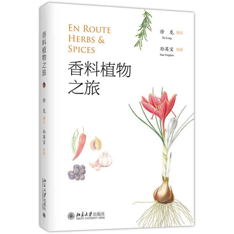 【正版】香料植物之旅 北京大学 9787301325964