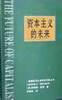 资本主义的未来 莱斯特·瑟罗【正版书】