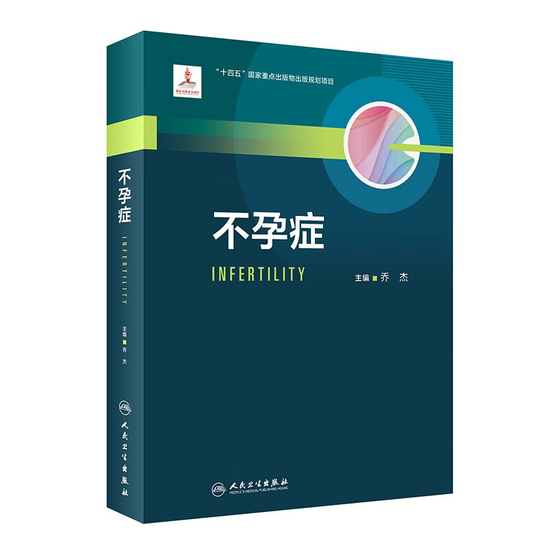 医学图书不孕症 不孕症