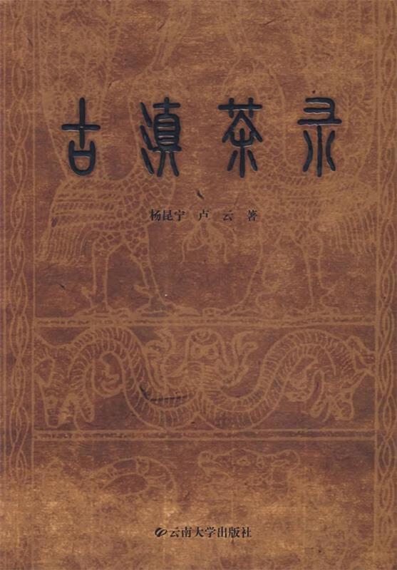 古滇茶录【正版图书，放心购买】